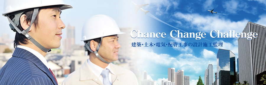 Chanse Change Challenge建築・土木・電気・配管工事の設計施工監理Chanse Change Challenge